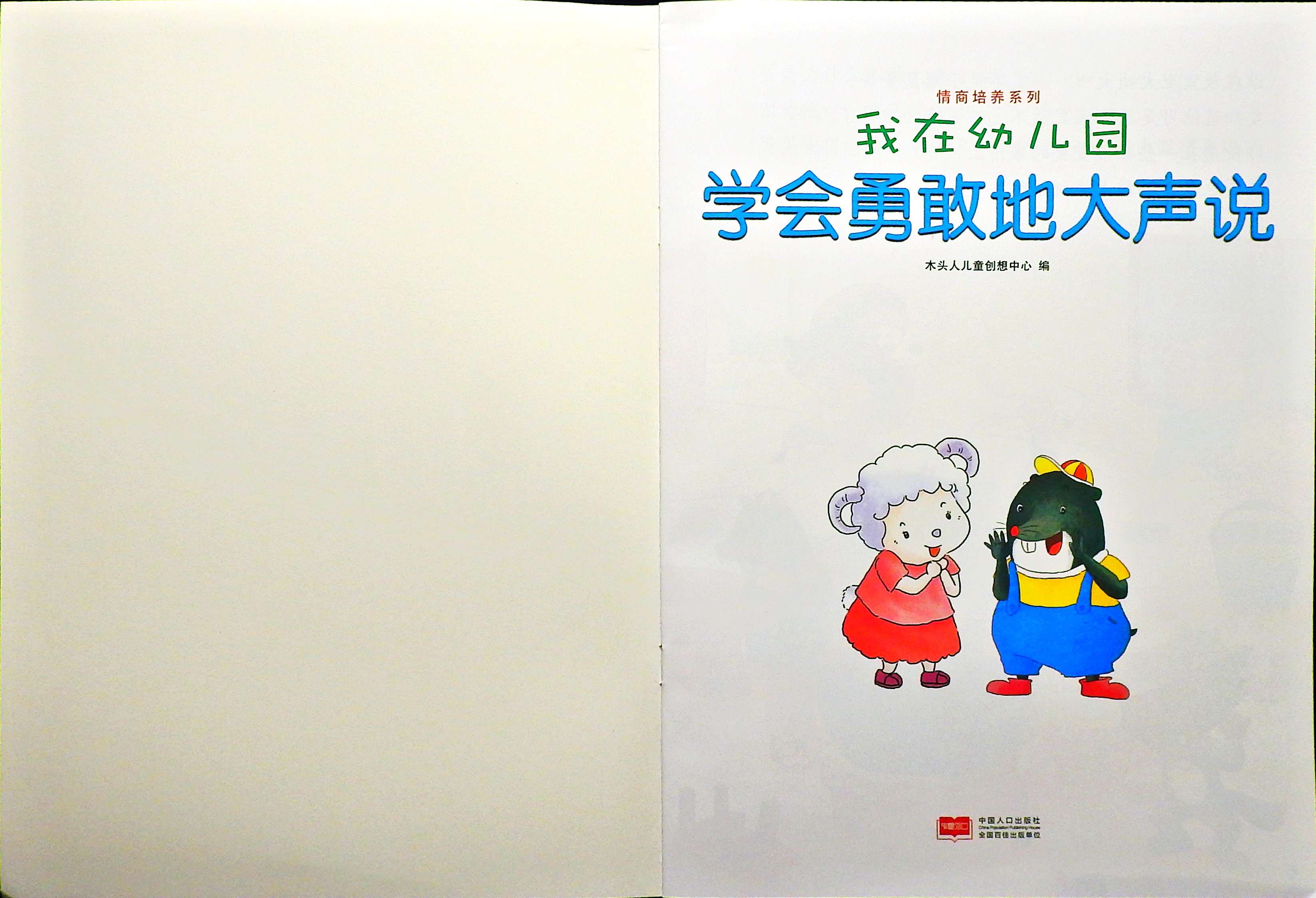 学会勇敢地大声说.jpg (02),绘本,绘本故事,绘本阅读,故事书,童书,图画书,课外阅读
